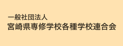 一般社団法人 宮崎県専修学校各種学校連合会