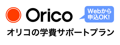 オリコの学費サポートプラン