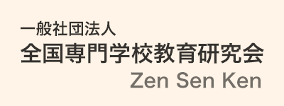 全国専門学校教育研究会