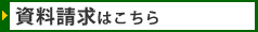 資料請求