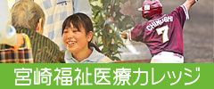 宮崎福祉医療ｶﾚｯｼﾞ