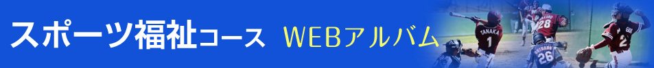 スポーツ福祉コース WEBアルバム